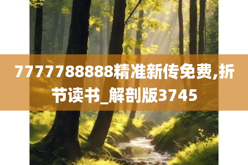 7777788888精准新传免费,折节读书_解剖版3745