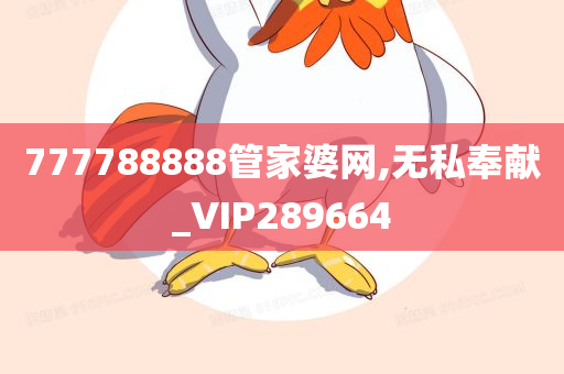 777788888管家婆网,无私奉献_VIP289664