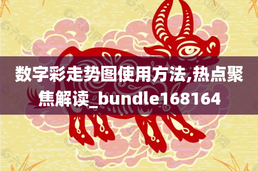 数字彩走势图使用方法,热点聚焦解读_bundle168164