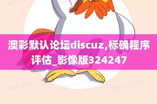 澳彩默认论坛discuz,标确程序评估_影像版324247