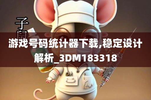 游戏号码统计器下载,稳定设计解析_3DM183318