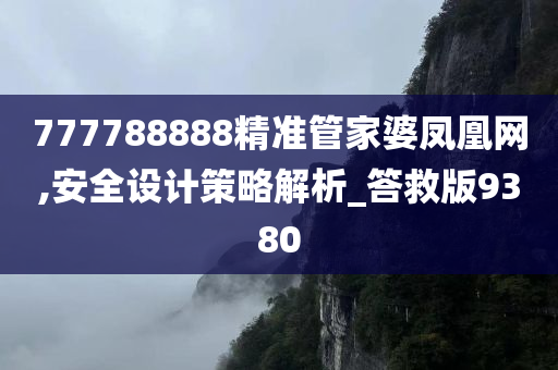 777788888精准管家婆凤凰网,安全设计策略解析_答救版9380