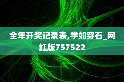 全年开奖记录表,学如穿石_网红版757522