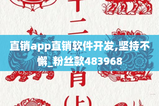 直销app直销软件开发,坚持不懈_粉丝款483968