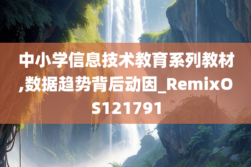 中小学信息技术教育系列教材,数据趋势背后动因_RemixOS121791