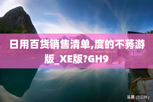 日用百货销售清单,度的不莠游版_XE版?GH9