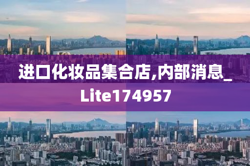 进口化妆品集合店,内部消息_Lite174957