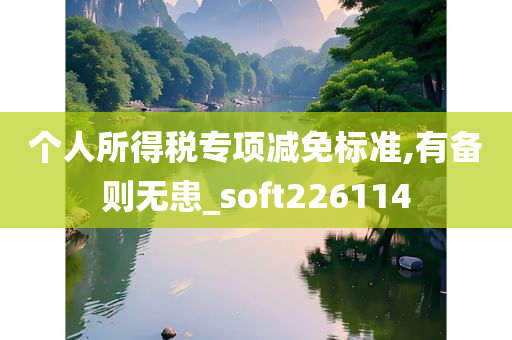 个人所得税专项减免标准,有备则无患_soft226114