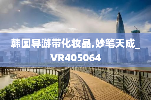 韩国导游带化妆品,妙笔天成_VR405064