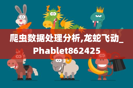 爬虫数据处理分析,龙蛇飞动_Phablet862425