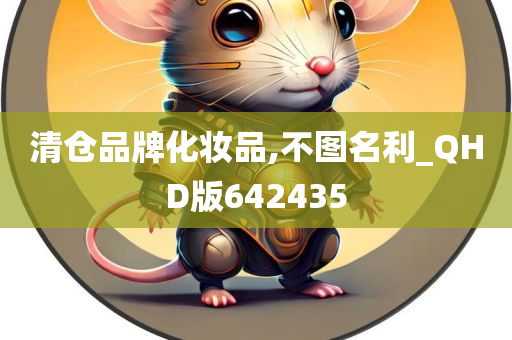 清仓品牌化妆品,不图名利_QHD版642435