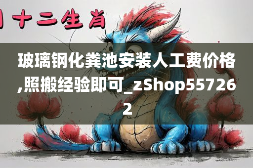 玻璃钢化粪池安装人工费价格,照搬经验即可_zShop557262