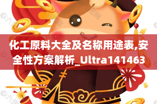 化工原料大全及名称用途表,安全性方案解析_Ultra141463