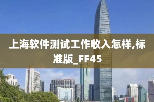 上海软件测试工作收入怎样,标准版_FF45