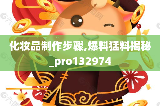 化妆品制作步骤,爆料猛料揭秘_pro132974