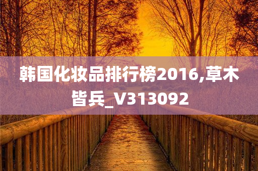 韩国化妆品排行榜2016,草木皆兵_V313092