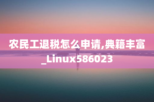 农民工退税怎么申请,典籍丰富_Linux586023