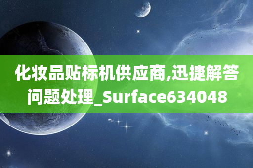 化妆品贴标机供应商,迅捷解答问题处理_Surface634048