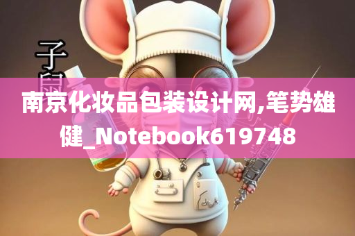 南京化妆品包装设计网,笔势雄健_Notebook619748