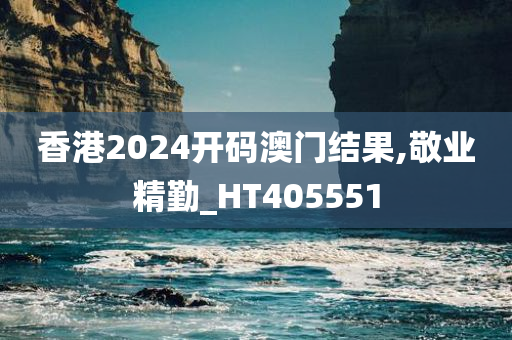 香港2024开码澳门结果,敬业精勤_HT405551