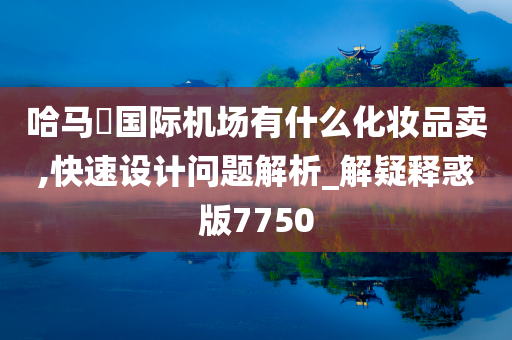 哈马徳国际机场有什么化妆品卖,快速设计问题解析_解疑释惑版7750