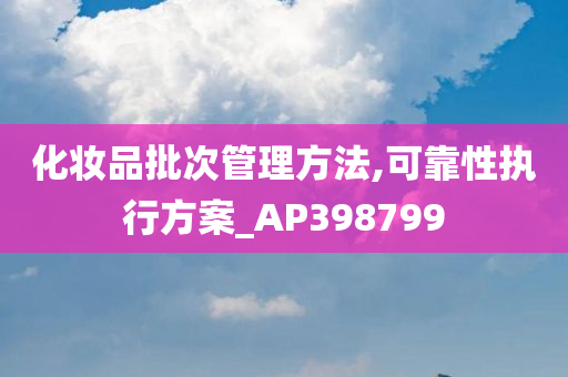 化妆品批次管理方法,可靠性执行方案_AP398799