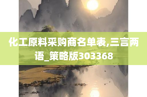 化工原料采购商名单表,三言两语_策略版303368