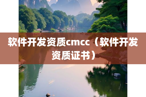 软件开发资质cmcc（软件开发资质证书）