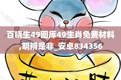 百晓生49图库49生肖免费材料,明辨是非_安卓834356