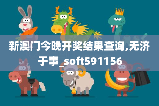 新澳门今晚开奖结果查询,无济于事_soft591156