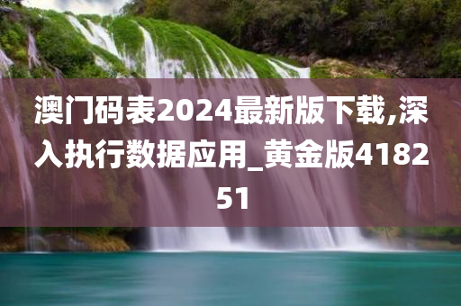 澳门码表2024最新版下载,深入执行数据应用_黄金版418251