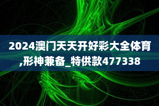 2024澳门天天开好彩大全体育,形神兼备_特供款477338