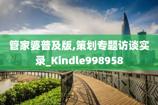 管家婆普及版,策划专题访谈实录_Kindle998958