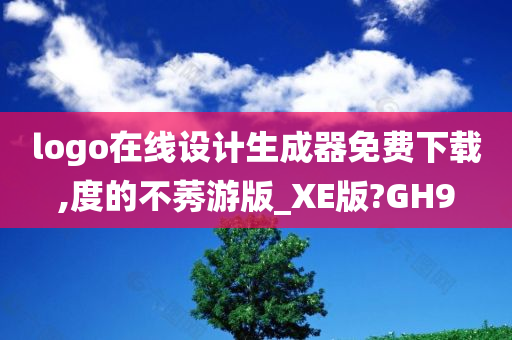 logo在线设计生成器免费下载,度的不莠游版_XE版?GH9