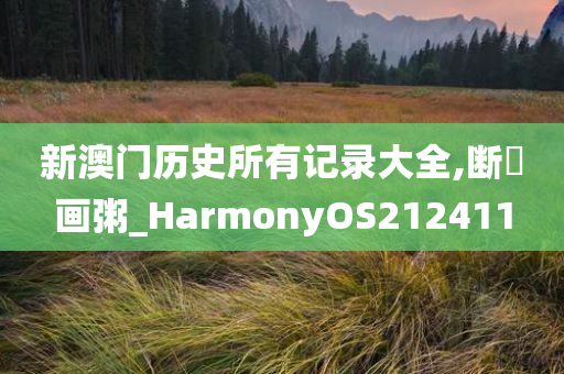 新澳门历史所有记录大全,断虀画粥_HarmonyOS212411