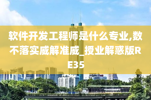 软件开发工程师是什么专业,数不落实威解准威_授业解惑版RE35