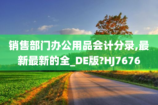 销售部门办公用品会计分录,最新最新的全_DE版?HJ7676