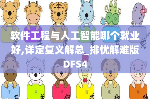 软件工程与人工智能哪个就业好,详定复义解总_排忧解难版DFS4