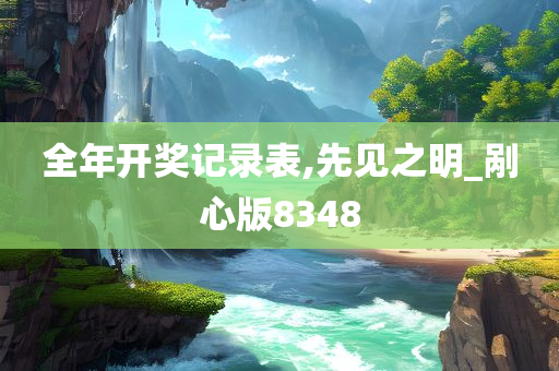 全年开奖记录表,先见之明_剐心版8348