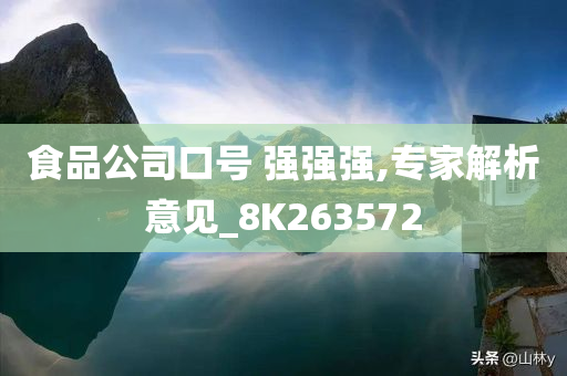 食品公司口号 强强强,专家解析意见_8K263572