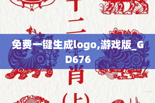 免费一键生成logo,游戏版_GD676