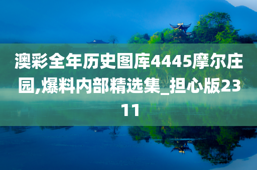 澳彩全年历史图库4445摩尔庄园,爆料内部精选集_担心版2311