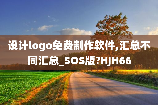 设计logo免费制作软件,汇总不同汇总_SOS版?HJH66