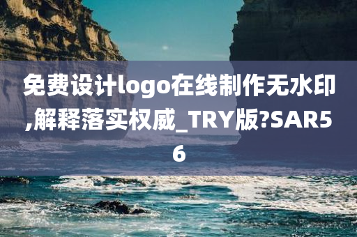 免费设计logo在线制作无水印,解释落实权威_TRY版?SAR56