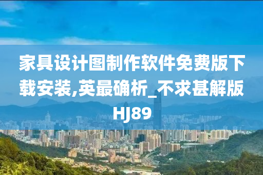 家具设计图制作软件免费版下载安装,英最确析_不求甚解版HJ89