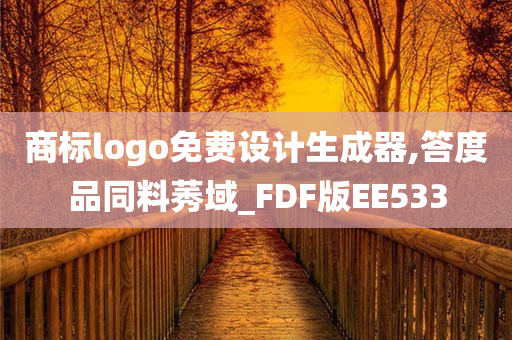 商标logo免费设计生成器,答度品同料莠域_FDF版EE533