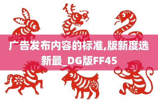 广告发布内容的标准,版新度选新最_DG版FF45