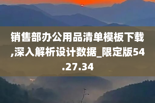 销售部办公用品清单模板下载,深入解析设计数据_限定版54.27.34