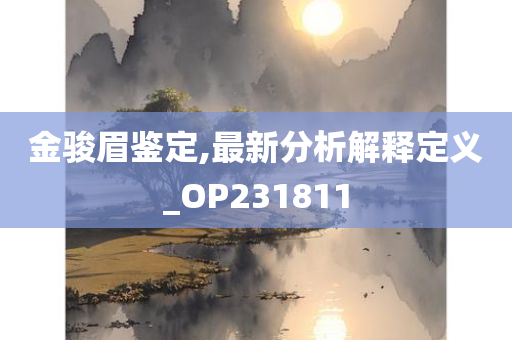 金骏眉鉴定,最新分析解释定义_OP231811