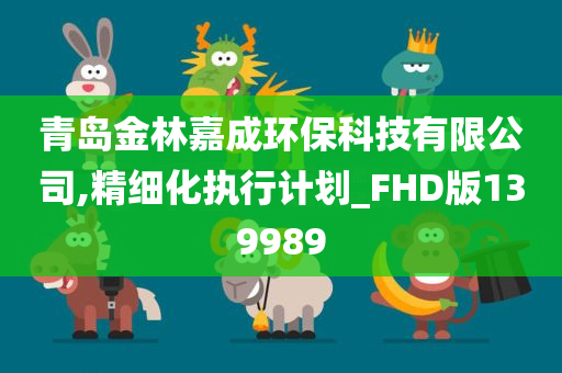 青岛金林嘉成环保科技有限公司,精细化执行计划_FHD版139989